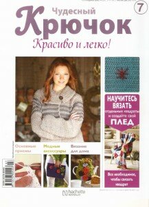 скачать бесплатно ChudesnuyKruchok072011 217x300 Чудесный Крючок. Красиво и легко! №7 2011