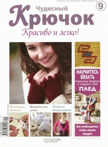 скачать бесплатно ChydesnilKruchok092011 220x300 Чудесный Крючок. Красиво и легко! №9 2011