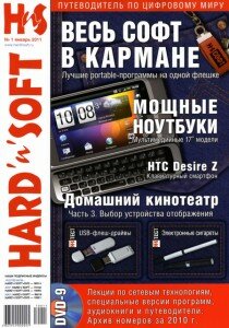 скачать бесплатно HardnSoft012011 210x300 HardnSoft #1 (январь 2011)