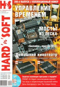 скачать бесплатно HardnSoft022011 206x300 HardnSoft #2 (февраль 2011)