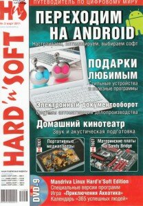 скачать бесплатно HardnSoft032011 208x300 HardnSoft #3 (март 2011)