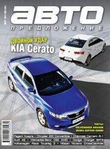 скачать бесплатно avtopredlojenie032011 223x300 Автопредложение #3 2011