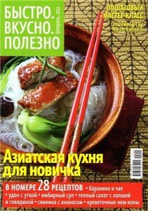 скачать бесплатно bistrovkusnopolezno0220111 211x300 Быстро.Вкусно.Полезно #2 (февраль 2011)