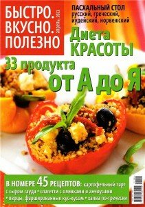 скачать бесплатно bistrovkusnopolezno0420111 211x300 Быстро.Вкусно.Полезно #4 (апрель 2011)