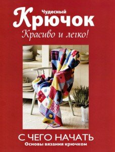 скачать бесплатно chydesnijKruchok002011 228x300 Чудесный Крючок. Красиво и легко! С чего начать?