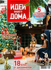 скачать бесплатно ivd012011 220x300 Идеи Вашего Дома #1 (январь 2011)