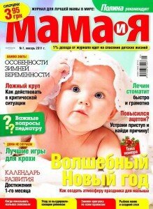 скачать бесплатно mama i ya012011 219x300 Мама и Я #1 2011