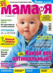 скачать бесплатно mama i ya022011 218x300 Мама и Я #2 2011