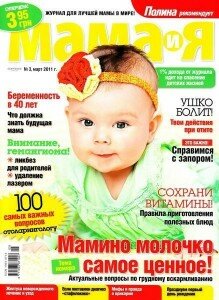 скачать бесплатно mama i ya032011 219x300 Мама и Я #3 2011