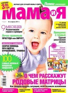 скачать бесплатно mama i ya042011 219x300 Мама и Я #4 2011