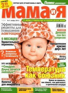 скачать бесплатно mama i ya112010 218x300 Мама и Я #11 2010