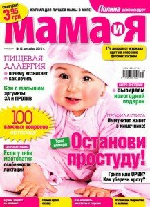 скачать бесплатно mama i ya122010 217x300 Мама и Я #12 2010