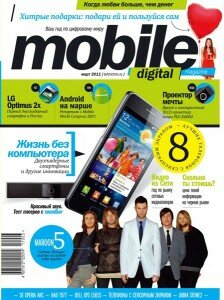 скачать бесплатно mdm032011 224x300 Mobile Digital Magazine #3 (март 2011)