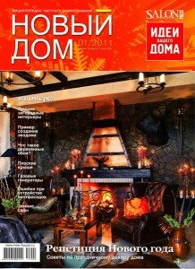 скачать бесплатно novdom012011 218x300 Новый Дом #1 (январь 2011)