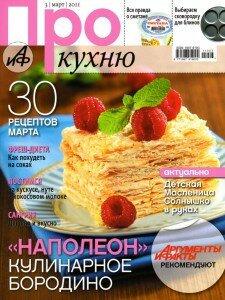 скачать бесплатно proKuxnu032011 225x300 Про Кухню #3 (март 2011)