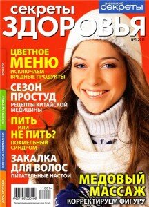 скачать бесплатно sekretiZdoroviya012011 216x300 Секреты Здоровья #1 (январь 2011)