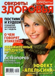 скачать бесплатно sekretiZdoroviya022011 217x300 Секреты Здоровья #2 (февраль 2011)