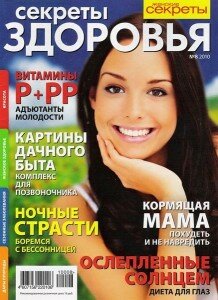 скачать бесплатно sekretiZdoroviya082010 218x300 Секреты Здоровья #8 (август 2010)