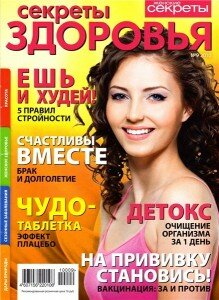 скачать бесплатно sekretiZdoroviya092010 219x300 Секреты Здоровья #9 (сентябрь 2010)