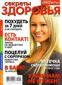 скачать бесплатно sekretiZdoroviya102010 218x300 Секреты Здоровья #10 (октябрь 2010)