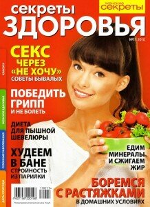 скачать бесплатно sekretiZdoroviya112010 218x300 Секреты Здоровья #11 (ноябрь 2010)