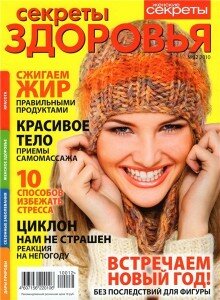 скачать бесплатно sekretiZdoroviya122010 220x300 Секреты Здоровья #12 (декабрь 2010)