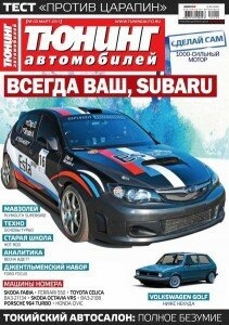 скачать бесплатно tuningavto032011 211x300 Тюнинг автомобилей #3 (март 2011)