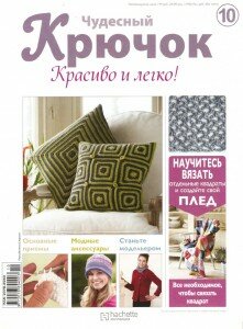 скачать бесплатно ChudesnKruchok102011 221x300 Чудесный Крючок. Красиво и легко! №10 2011