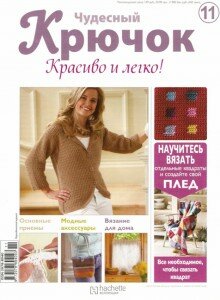 скачать бесплатно ChudesnKruchok112011 220x300 Чудесный Крючок. Красиво и легко! №11 2011