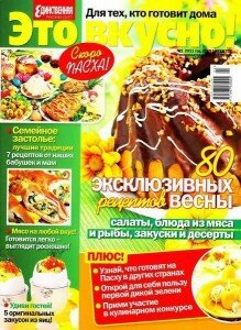 скачать бесплатно EtoVkysno012011 219x300 Это вкусно! №1 2011