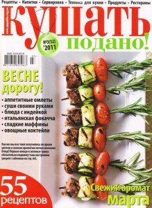 скачать бесплатно KushatPodano032011 219x300 Кушать Подано #3 (март 2011)