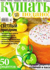 скачать бесплатно KushatPodano042011 215x300 Кушать Подано #4 (апрель 2011)