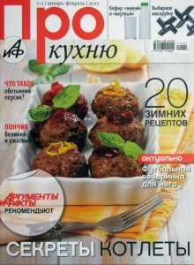 скачать бесплатно ProKuhniy01022011 220x300 Про Кухню #1 2 (январь февраль 2011)