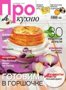 скачать бесплатно ProKuhniy042011 219x300 Про Кухню #4 (апрель 2011)