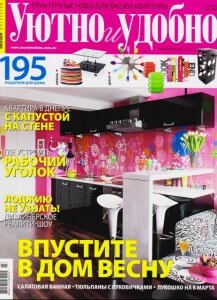 скачать бесплатно UiytnoUdobno032011 217x300 Уютно и Удобно #3 (март 2011)