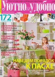 скачать бесплатно UiytnoUdobno042011 217x300 Уютно и Удобно #4 (апрель 2011)