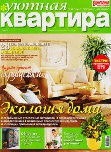 скачать бесплатно YutnayaKva012011 220x300 Уютная Квартира #1 (январь 2011)