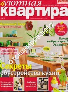 скачать бесплатно YutnayaKva042011 220x300 Уютная Квартира #4 (апрель 2011)