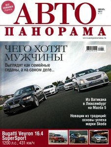 скачать бесплатно avtopan012011 226x300 АвтоПанорама #1 (январь 2011)