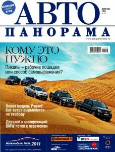 скачать бесплатно avtopan022011 228x300 АвтоПанорама #2 (февраль 2011)