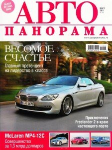 скачать бесплатно avtopan032011 225x300 АвтоПанорама #3 (март 2011)