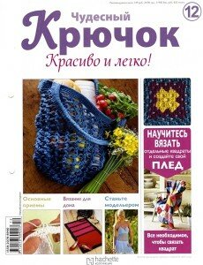 скачать бесплатно chydesnijKruchok122011 230x300 Чудесный Крючок. Красиво и легко! №12 2011