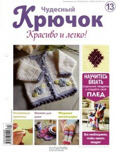 скачать бесплатно chydesnijKruchok132011 229x300 Чудесный Крючок. Красиво и легко! №13 2011