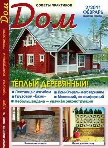 скачать бесплатно dom022011 219x300 Дом #2 (февраль 2011)