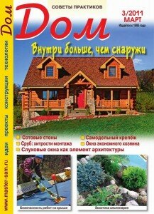 скачать бесплатно dom032011 217x300 Дом #3 (март 2011)