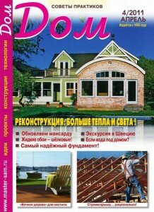 скачать бесплатно dom042011 218x300 Дом #4 (апрель 2011)