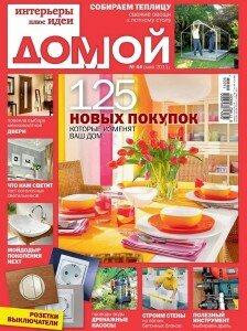 скачать бесплатно domoj052011 224x300 Домой. Интерьеры плюс Идеи #5 (май 2011)