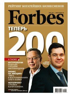 скачать бесплатно forbes052011 232x300 Forbes #5 (май 2011)