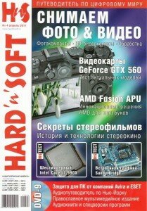 скачать бесплатно hardnsoft042011 209x300 HardnSoft #4 (апрель 2011)