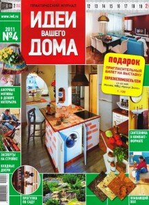 скачать бесплатно ivd042011 218x300 Идеи Вашего Дома #4 (апрель 2011)